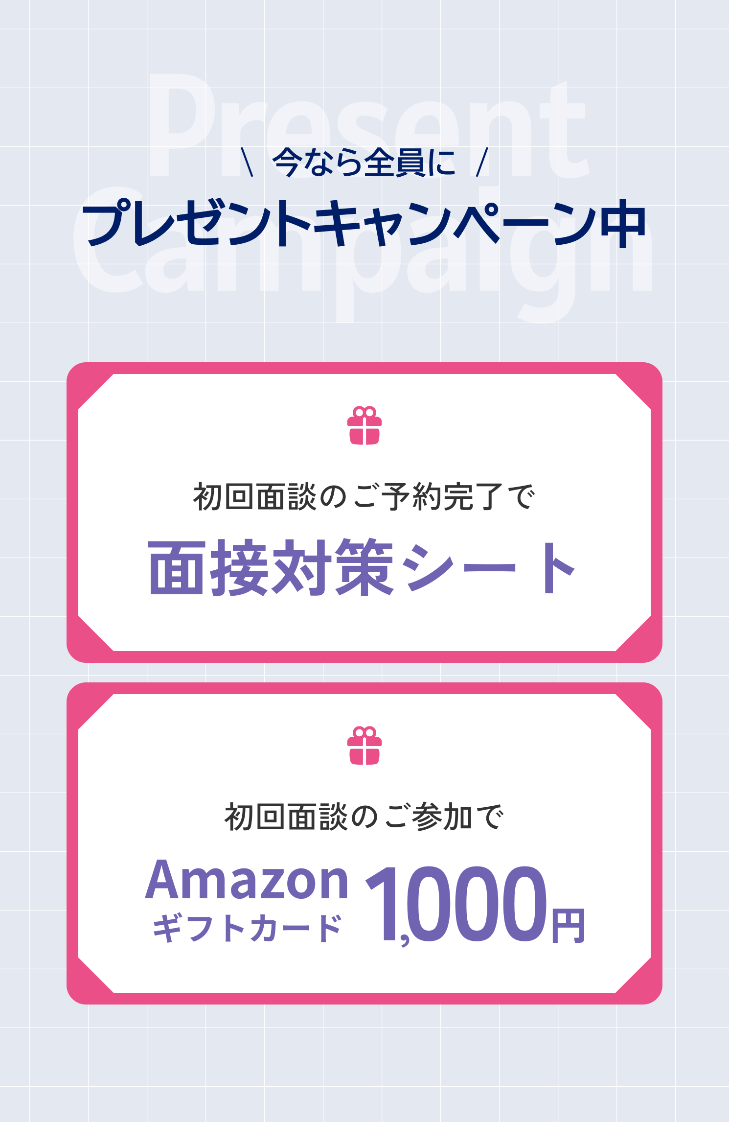 今なら全員にプレゼントキャンペーン中